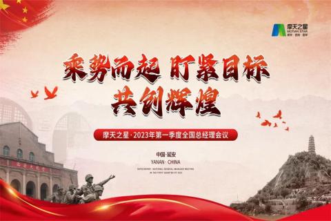 传承延安精神，助力快速发展，摩天娱乐2023年全国总经理延安行