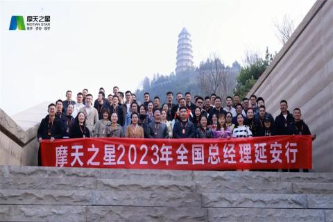 传承延安精神，助力快速发展，摩天娱乐2023年全国总经理延安行