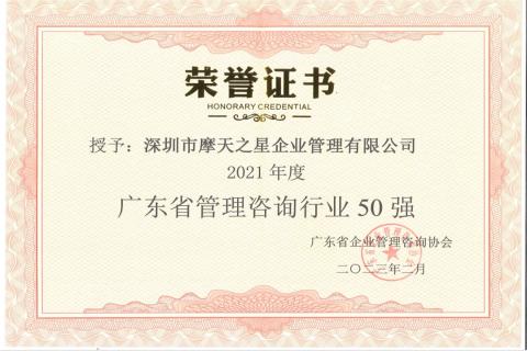 摩天娱乐荣获2021年度“广东省管理咨询行业50强”企业